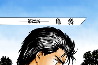 第２２話 亀裂 표지