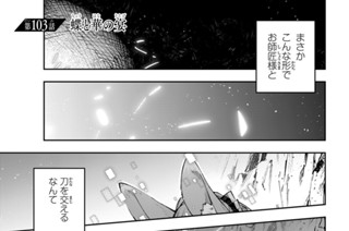 第１０３話 蝶と華の宴 표지