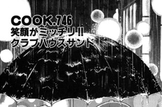 笑顔がミッチリ!! クラブハウスサンド 표지