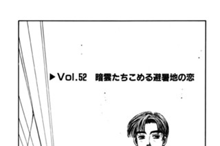 Vol.５２ 暗雲たちこめる避暑地の恋 표지