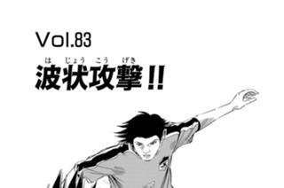 Ｖｏｌ．８３ 波状攻撃！！ 표지