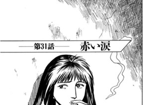 第31話 赤い涙 표지