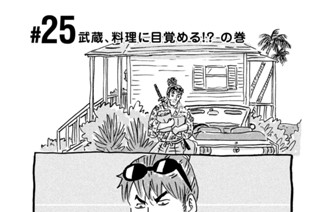 25화 ＃２５ 武蔵、料理に目覚める！？ の巻 표지