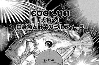 大将へ！！ 白身魚と野菜のミルフィーユ 표지
