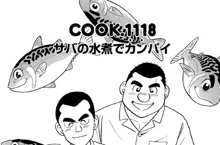 サバの水煮でカンパイ 표지