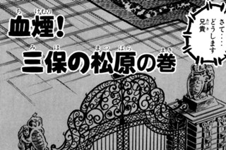 56화 血煙！！三保の松原の巻 표지
