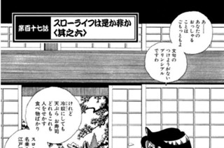第百十七話 スローライフは是か非か〈其之六〉 표지
