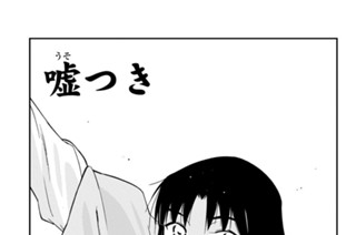 【第三十九話 （１）】嘘つき 표지