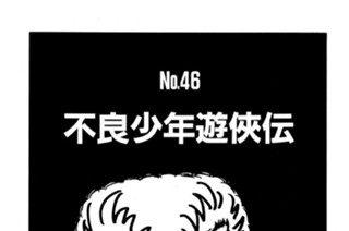 不良少年遊侠伝 표지