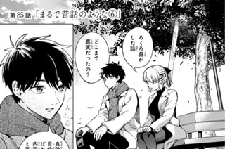 第８５話 「まるで昔話のような６」 표지