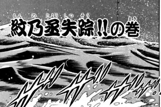 21화 紋乃丞失踪！！の巻 표지