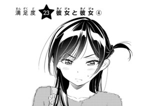 満足度２３ 彼女と彼女④ 표지