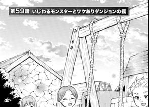 第５９話 いじわるモンスターとワケありダンジョンの罠 표지