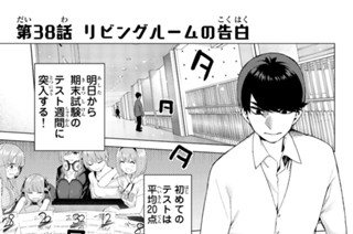 第３８話 リビングルームの告白 표지