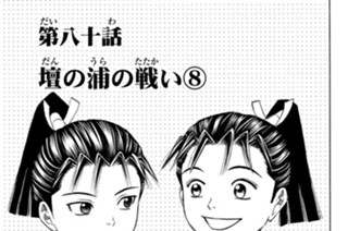 第八十話 壇の浦の戦い８ 표지