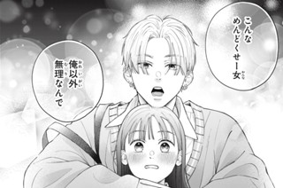 第１話③ 恋リアマスターと年下男子③ 표지
