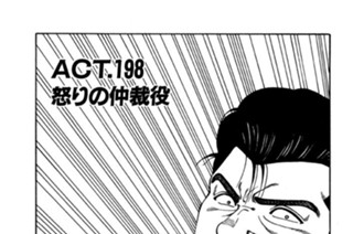 ＡＣＴ．１９８ 怒りの仲裁役 표지