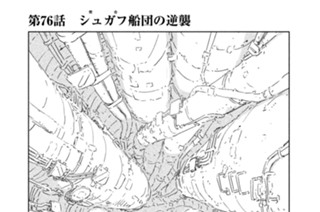 第７６話 シュガフ（衆合）船団の逆襲 표지