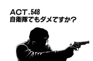 ＡＣＴ．５４８ 自衛隊でもダメですか？ 표지