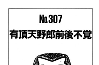 有頂天野郎前後不覚 표지