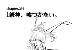 chapter.239 １級神、嘘つかない 표지