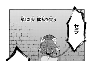 第１２１歩 獣人を買う 표지