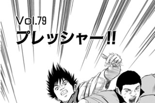 Ｖｏｌ．７９ プレッシャー！！ 표지