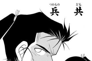【第十話 （１）】兵共 표지
