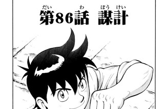 第８６話 謀計 표지