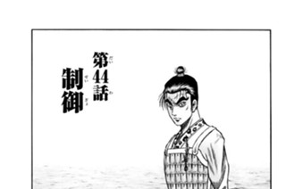 第４４話 制御 표지