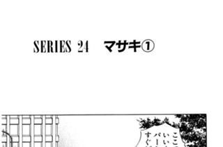ＳＥＲＩＥＳ ２４ マサキ 표지