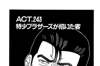 ＡＣＴ.243 特少ブラザーズが招いた客 표지