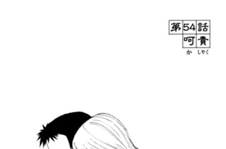 第５４話 呵責 표지