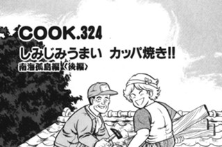 しみじみうまい カッパ焼き!! （南海狐島編 後編） 표지