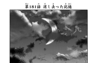 第１８１話 消し去った記憶 표지