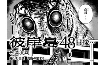 第３００話 馬鹿の集まり 표지