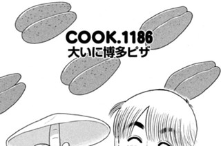 大いに博多ピザ 표지