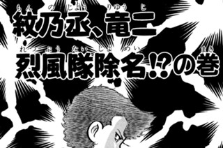 20화 紋乃丞、竜二烈風隊除名！？の巻 표지