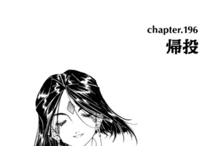 chapter196 帰投 표지