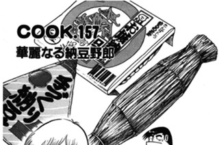 華麗なる納豆野郎 표지