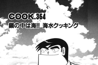 鍋の中は海!! 海水クッキング 표지