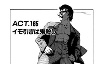 ＡＣＴ．１６５ イモ引きは鬼殺し 표지