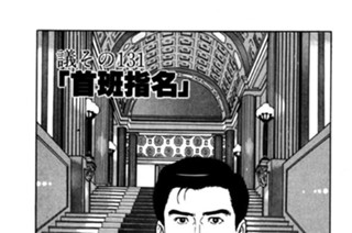 ●議その131 「首班指名」 표지