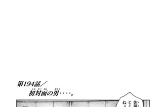 第１９４話 初対面（しょたいめん）の男（おとこ）‥‥。 표지