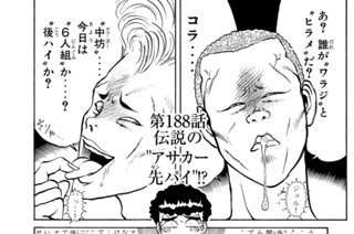 第１８８話 伝説の“アサカー先パイ”！？ 표지