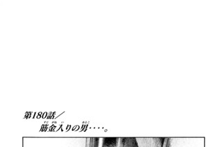 第１８０話 筋金入（すじがねい）りの男（おとこ）‥‥。 표지