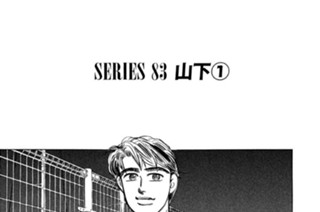 ＳＥＲＩＥＳ ８３ 山下 표지
