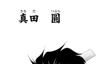【第十一話 （１）】真田 圓 표지