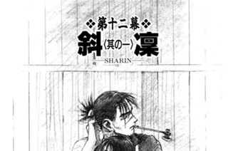 第十二幕 斜凛（しゃりん）〈其の一〉 표지