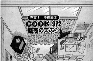 充実！ 沖縄編３ 魅惑の天ぷら 표지